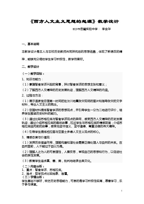 《西方人文主义思想的起源》教学设计3