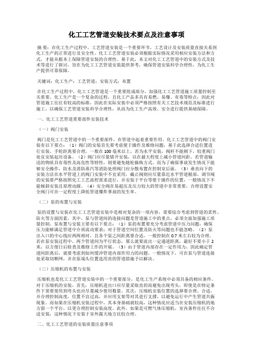 化工工艺管道安装技术要点及注意事项