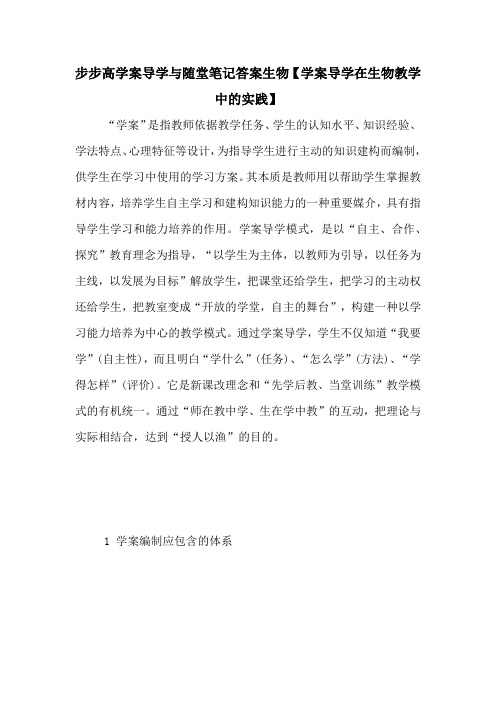步步高学案导学与随堂笔记答案生物【学案导学在生物教学中的实践】