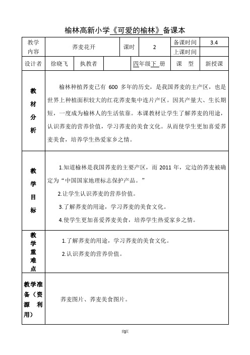 可爱的榆林四年级下册第5课 荞麦花开教学设计