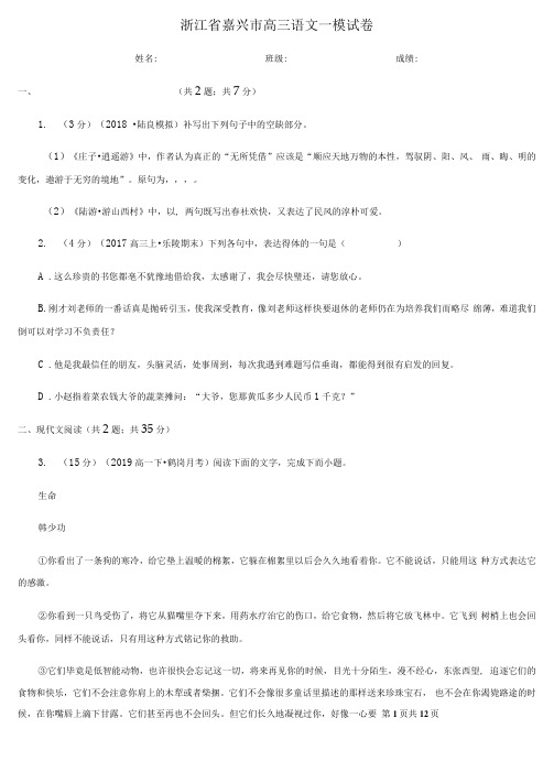 浙江省嘉兴市高三语文一模试卷
