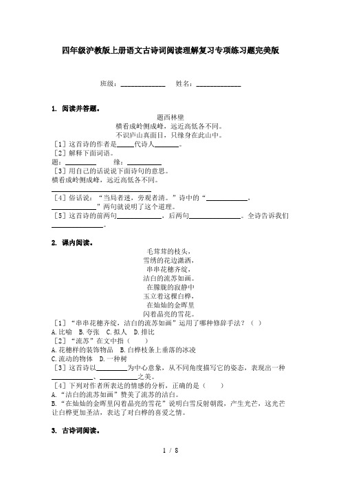 四年级沪教版上册语文古诗词阅读理解复习专项练习题完美版