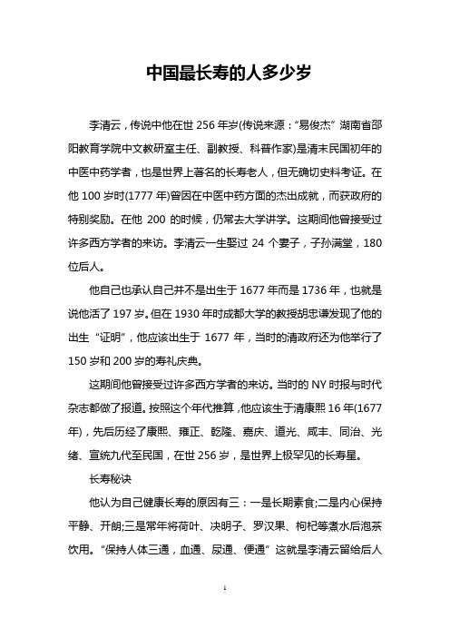 中国最长寿的人多少岁