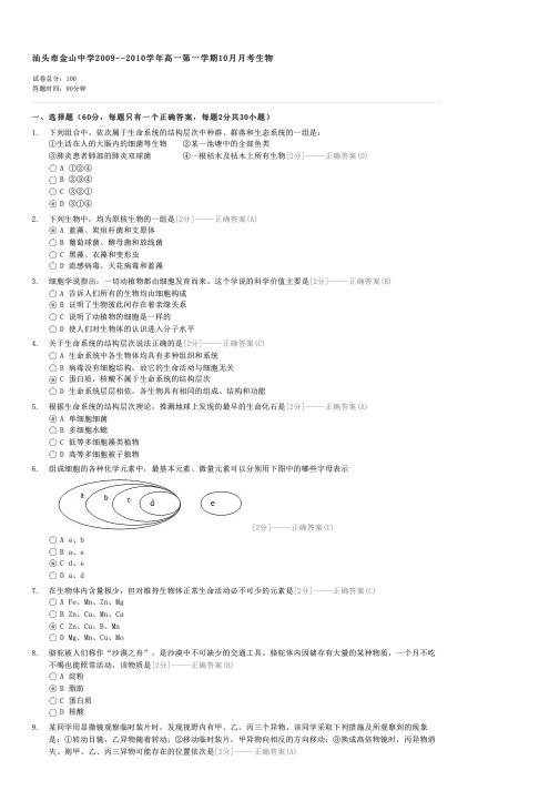 汕头市金山中学2009--2010学年高一第一学期10月月考生物-高一生物试卷与试题