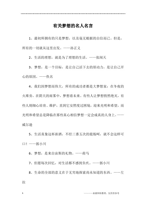 有关梦想的名人名言