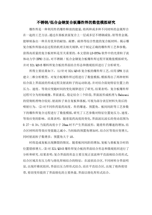 不锈钢低合金钢复合板爆炸焊的数值模拟研究