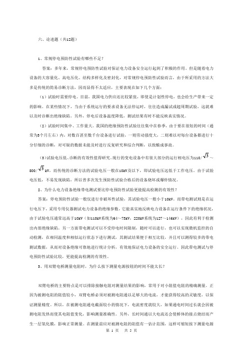 电气试验中级工论述题