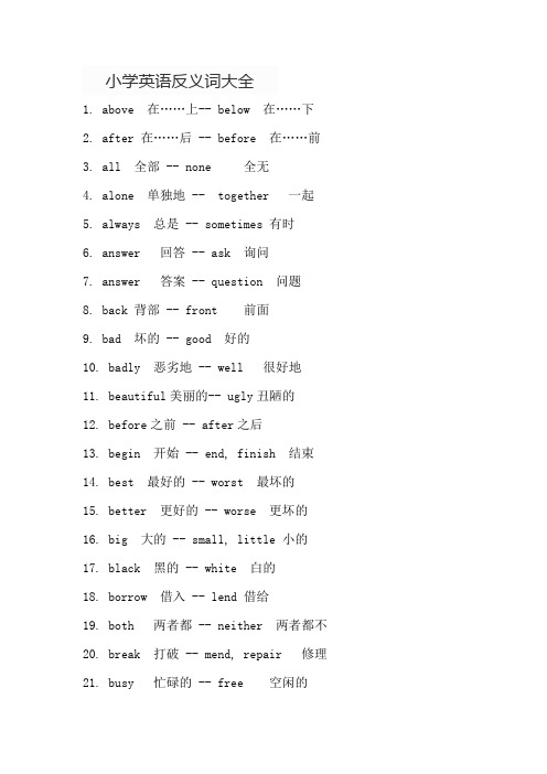 小学英语反义词大全