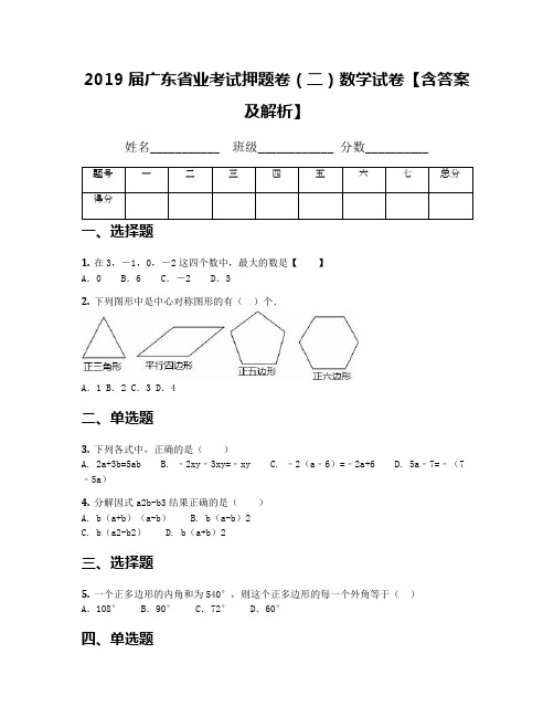 2019届广东省业考试押题卷(二)数学试卷【含答案及解析】