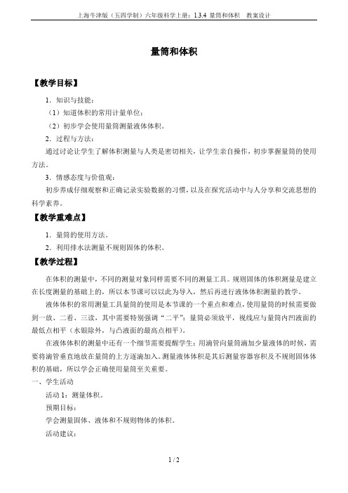上海牛津版(五四学制)六年级科学上册：1.3.4 量筒和体积  教案设计