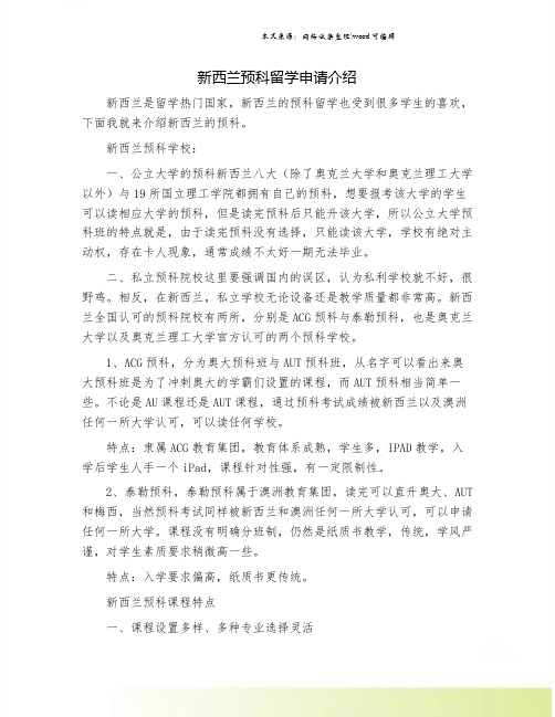 新西兰预科留学申请介绍