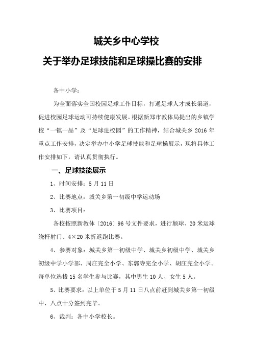 城关乡中心学校足球操和足球技能比赛的安排 (1)