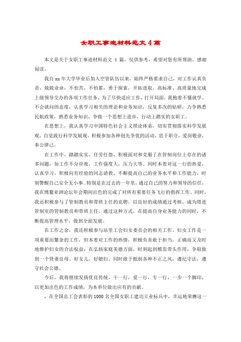 女职工事迹材料范文4篇