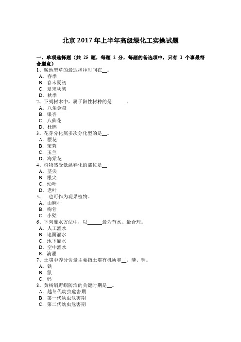 北京2017年上半年高级绿化工实操试题