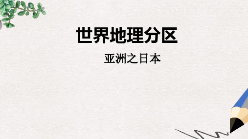 山西省太原市2018高考地理一轮复习 专题 世界地理分区——亚洲之日本课件