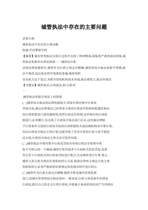 城管执法中存在的主要问题