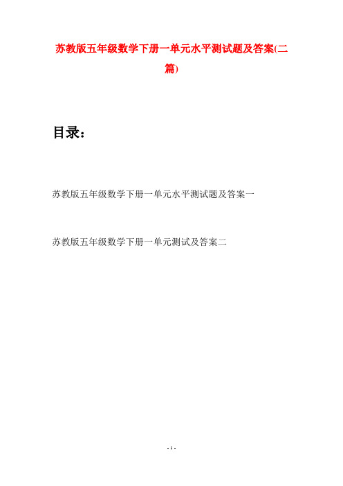 苏教版五年级数学下册一单元水平测试题及答案(二套)