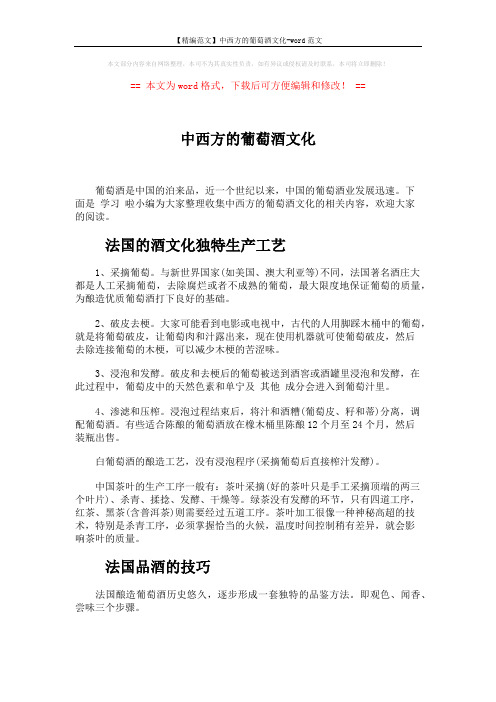 【精编范文】中西方的葡萄酒文化-word范文 (2页)