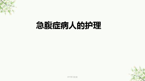 急腹症病人的护理医学ppt课件
