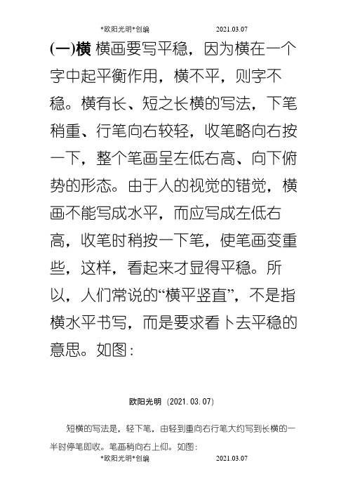 笔画练习(全)之欧阳光明创编