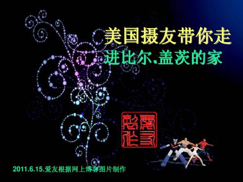 走近比尔的家图片(爱友)