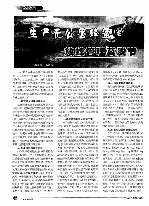 生产无公害蜂蜜放蜂管理莫脱节
