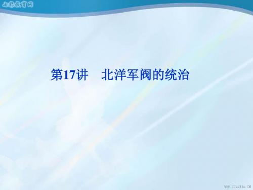 2012高考历史总复习课件：817北洋军阀的统治(精)