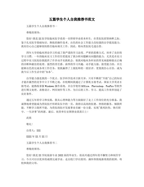 五篇学生个人自我推荐书范文