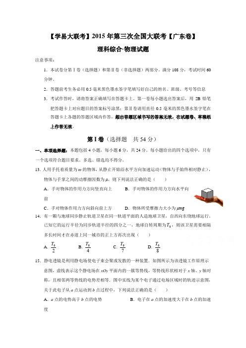 全国大联考2015届高三第三次联考(广东版)物理试卷(Word版)