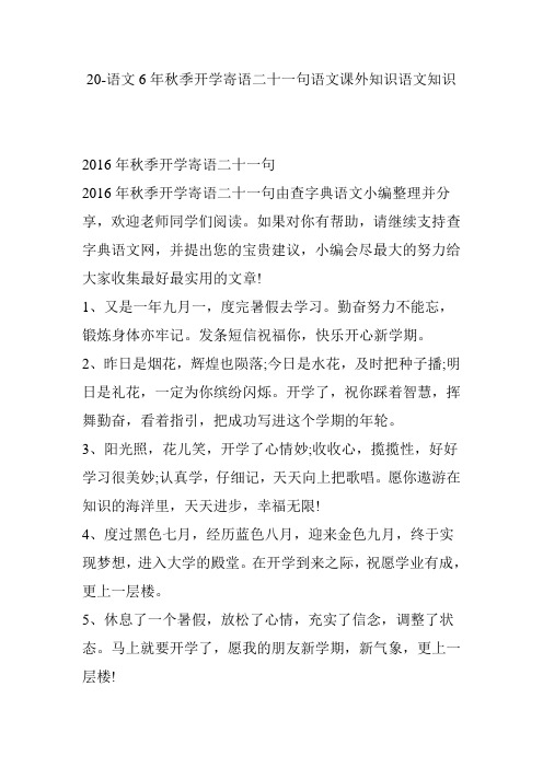 20-语文6年秋季开学寄语二十一句语文课外知识语文知识