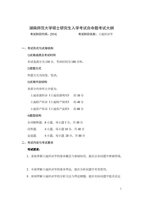 湖南师范大学854土地经济学2020年考研专业课初试大纲