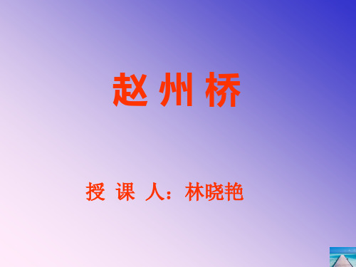 《赵州桥》ppt课件