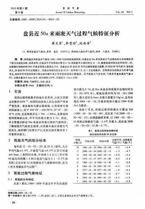 盘县近50a来雨凇天气过程气候特征分析