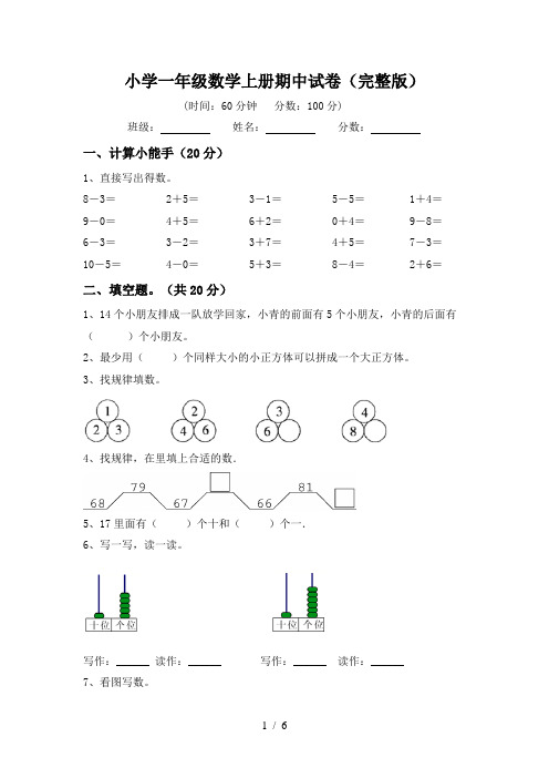 小学一年级数学上册期中试卷(完整版)