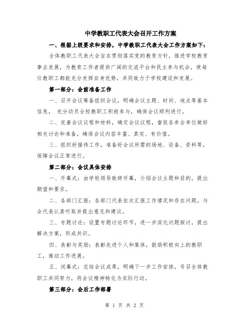 中学教职工代表大会召开工作方案