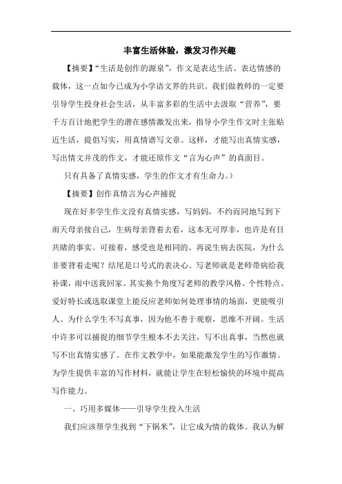 丰富生活体验,激发习作兴趣