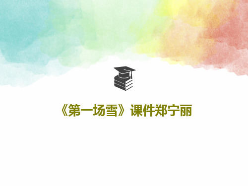 《第一场雪》课件郑宁丽PPT文档共31页