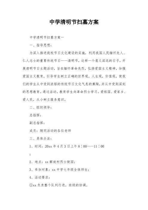 中学清明节扫墓方案