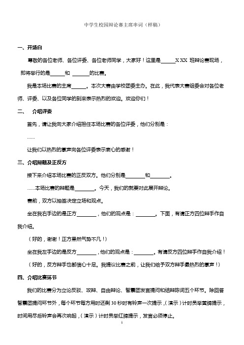 班级辩论赛主席词(通稿)