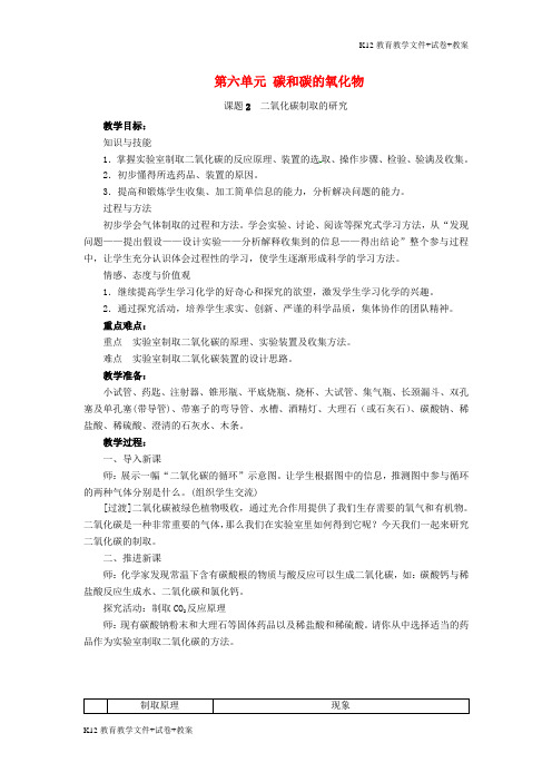 [学习资料]九年级化学上册第六单元碳和碳的氧化物课题2二氧化碳制取的研究教案