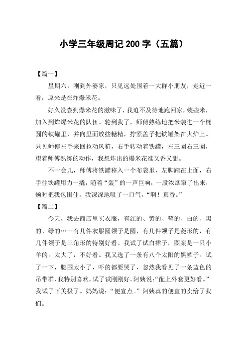 小学三年级周记200字(五篇)