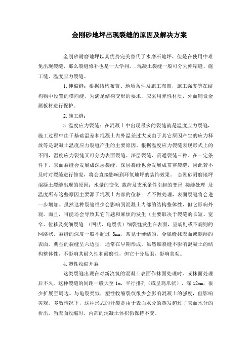 金刚砂地坪出现裂缝的原因及解决方案