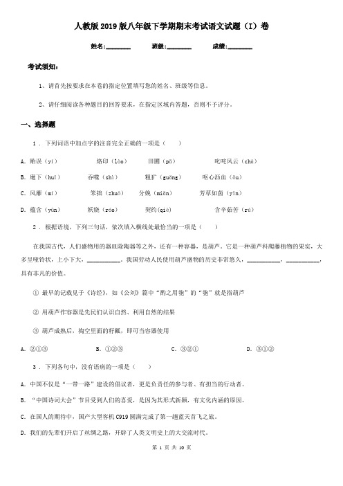 人教版2019版八年级下学期期末考试语文试题(I)卷