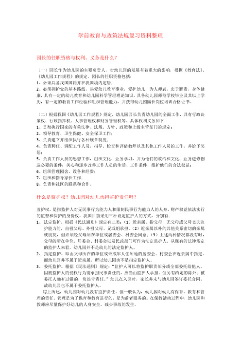 学前教育与政策法规复习