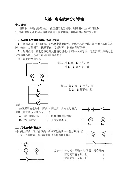 苏科版九年级物理上册一轮复习专题：电路故障分析学案