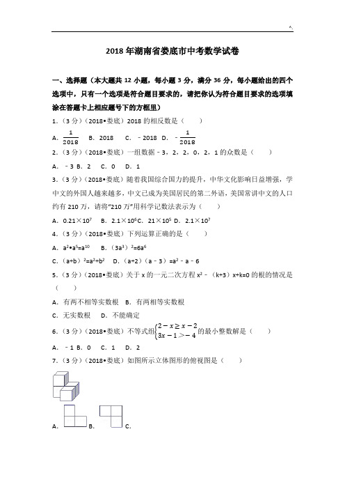 2018年度湖南地区娄底市中考数学试卷(含标准答案解析版)