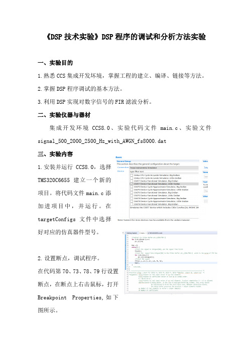 《DSP技术实验》DSP程序的调试和分析方法实验