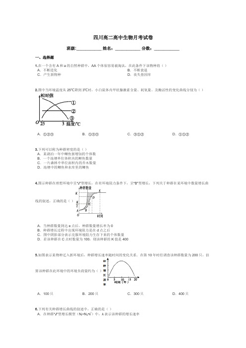 四川高二高中生物月考试卷带答案解析
