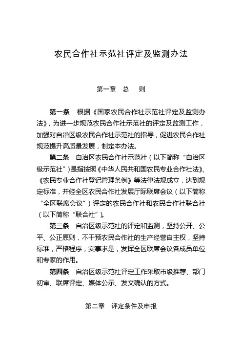 农民合作社示范社评定及监测办法