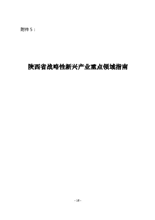 陕西省战略性新兴产业重点领域指南